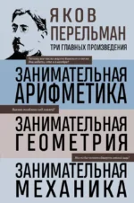Занимательная арифметика. Занимательная геометрия. Занимательная механика. Яков Перельман