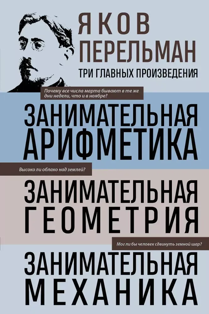 9785042453175_0-1.webp Занимательная арифметика. Занимательная геометрия. Занимательная механика. Яков Перельман