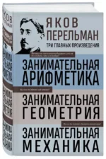 Занимательная арифметика. Занимательная геометрия. Занимательная механика — изображение 2