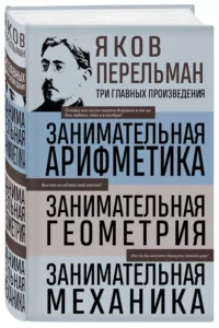 Занимательная арифметика. Занимательная геометрия. Занимательная механика — Математика