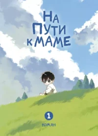 На пути к маме. Том 1. Комян