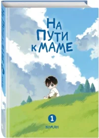 На пути к маме. Том 1 — Манхва