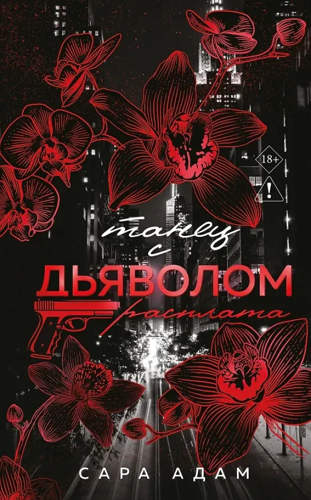 9785042455629_0-1.webp Танец с дьяволом. Расплата. Сара Адам