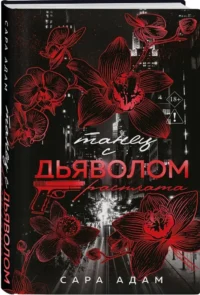 Танец с дьяволом. Расплата — Любовные романы