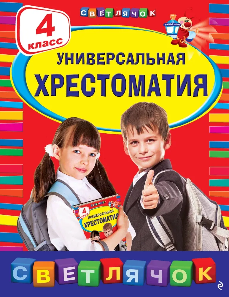 9785042455704_0-1.webp Универсальная хрестоматия: 4 класс