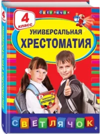 Универсальная хрестоматия: 4 класс — Хрестоматии
