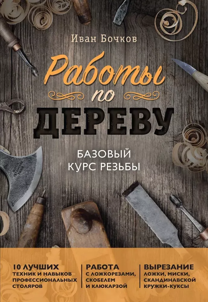 9785042455711_0-1.webp Работы по дереву. Базовый курс резьбы. Иван Бочков