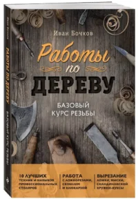 Работы по дереву. Базовый курс резьбы — Рукоделие