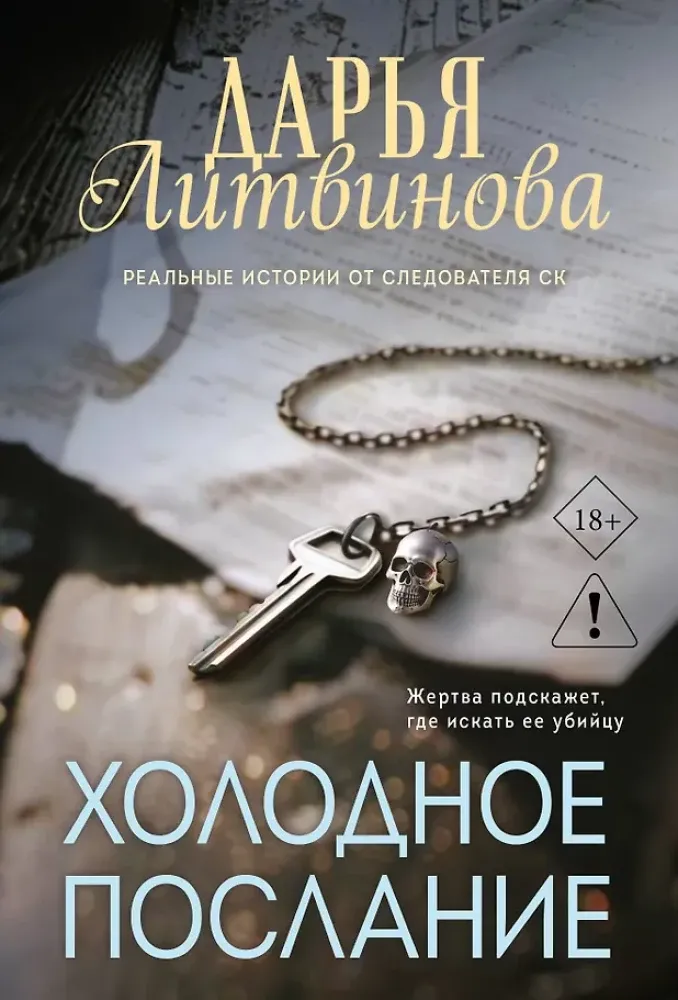 9785042455902_0-1.webp Холодное послание. Дарья Литвинова