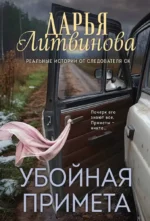 Убойная примета. Дарья Литвинова