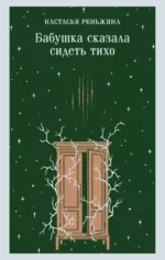 Бабушка сказала сидеть тихо. Настасья Реньжина