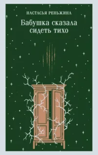 Бабушка сказала сидеть тихо. Настасья Реньжина