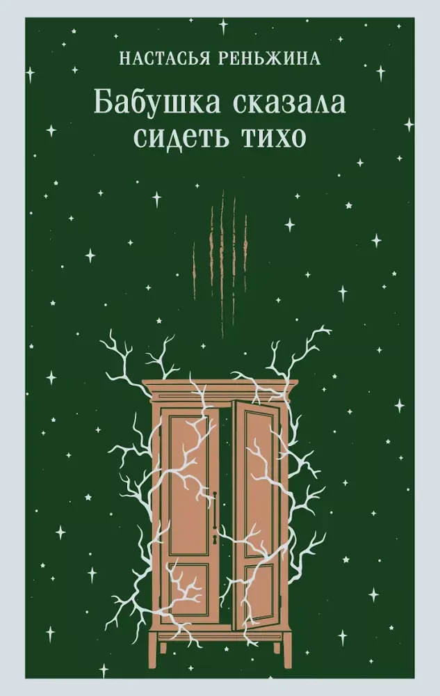 9785042456374_0-1.webp Бабушка сказала сидеть тихо. Настасья Реньжина