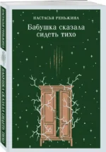 Бабушка сказала сидеть тихо — изображение 2