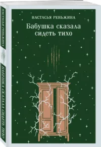 Бабушка сказала сидеть тихо — Современная русская литература