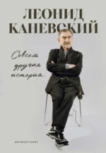 Совсем другая история... Автобиография Леонида Каневского. Леонид Каневский