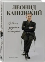 Совсем другая история... Автобиография Леонида Каневского — изображение 2