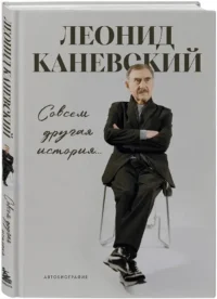 Совсем другая история... Автобиография Леонида Каневского — Биографии, мемуары