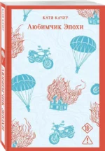 Любимчик эпохи — изображение 2