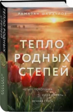 Тепло родных степей — изображение 2
