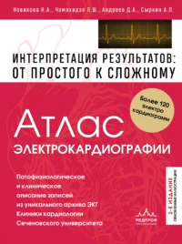 Атлас электрокардиографии. Интерпретация результатов: от простого к сложному. 2-е издание. Петр Чомахидзе