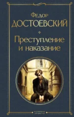Преступление и наказание (набор из книги и раскраски). Достоевский Федор
