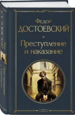Преступление и наказание (набор из книги и раскраски) — изображение 2