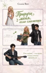 Приручи меня, если сможешь. Селена Вест