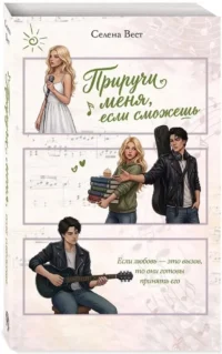 Приручи меня, если сможешь — Любовные романы
