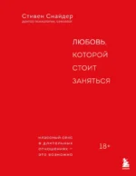 Любовь, которой стоит заняться. Классный секс в длительных отношениях - это возможно. Стивен Снайдер