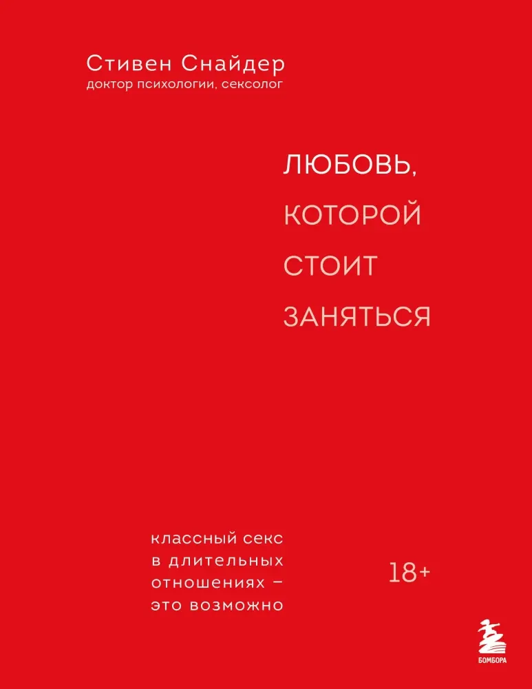 9785042456831_0-1.webp Любовь, которой стоит заняться. Классный секс в длительных отношениях - это возможно. Стивен Снайдер