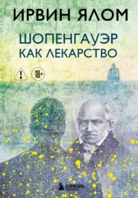 Шопенгауэр как лекарство. Ирвин Ялом