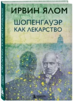 Шопенгауэр как лекарство — изображение 2