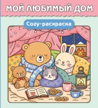 Мой любимый дом. Cozy-раскраска