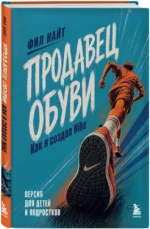 Продавец обуви. Как я создал Nike. Версия для детей и подростков — изображение 2