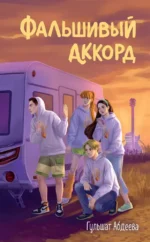 Фальшивый аккорд. Гульшат Абдеева