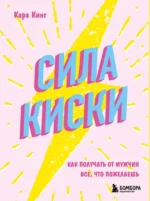 Сила киски. Как получать от мужчин все, что пожелаешь. Кара Кинг