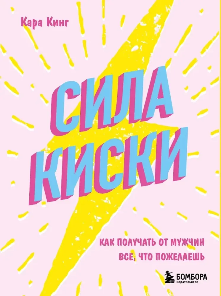 9785042456961_0-1.webp Сила киски. Как получать от мужчин все, что пожелаешь. Кара Кинг