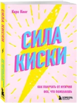 Сила киски. Как получать от мужчин все, что пожелаешь — изображение 2