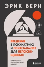 Введение в психиатрию и психоанализ для непосвященных. Главная книга по транзактному анализу. Эрик Берн