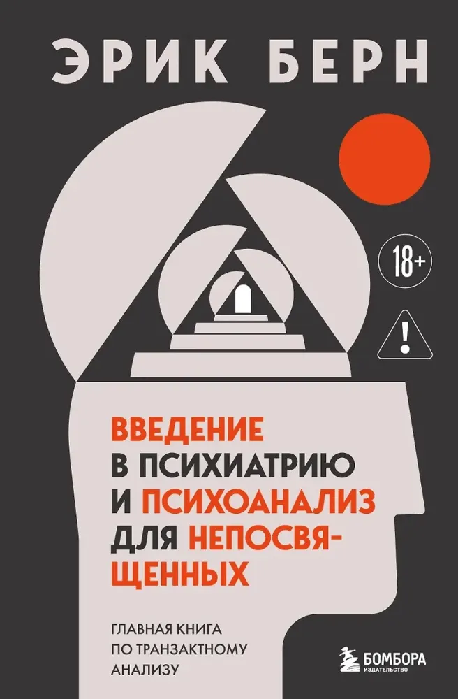 9785042457302_0-1.webp Введение в психиатрию и психоанализ для непосвященных. Главная книга по транзактному анализу. Эрик Берн