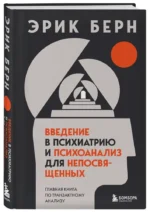 Введение в психиатрию и психоанализ для непосвященных. Главная книга по транзактному анализу — изображение 2