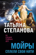Мойры сплели свои нити. Татьяна Степанова
