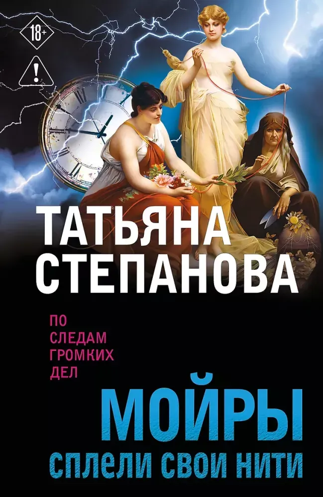 9785042457685_0-1.webp Мойры сплели свои нити. Татьяна Степанова