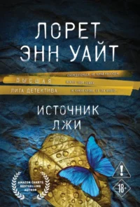 Источник лжи. Лорет Энн Уайт