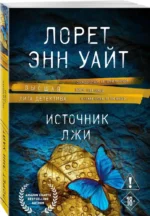 Источник лжи — изображение 2