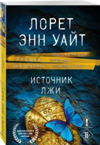 Источник лжи — Зарубежные детективы, триллеры, ужасы