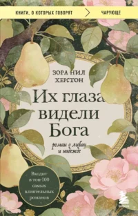 Их глаза видели Бога. Роман о любви и надежде. Зора Нил Херстон