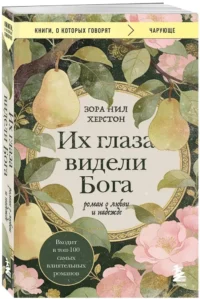 Их глаза видели Бога. Роман о любви и надежде — Современная зарубежная литература
