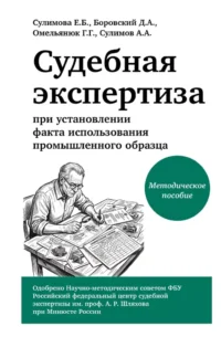 Судебная экспертиза при установлении факта использования промышленного образца. Александр Сулимов, Георгий Омельянюк, Дмитрий Боровский, Елена Сулимова